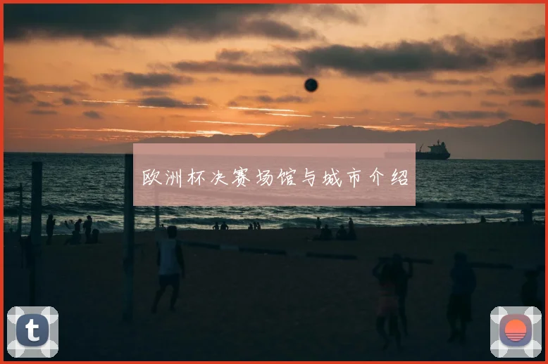 欧洲杯决赛场馆与城市介绍